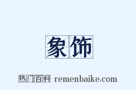 象饰是什么意思的图片